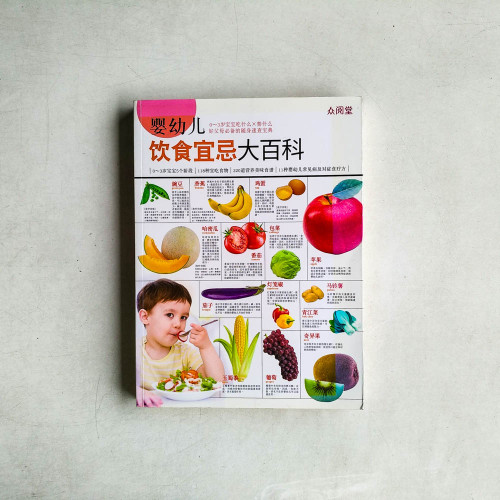 嬰幼兒飲食宜忌大百科 嬰幼兒飲食宜忌大百科