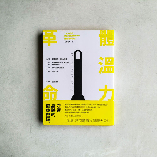 體溫力革命:守護身體的健康密碼 體溫力革命:守護身體的健康密碼
