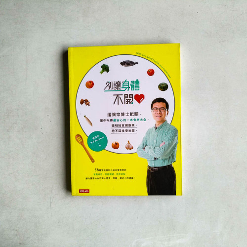 別讓身體不開心:潘懷宗博士把關,讓你吃得最安心的一本食材大全,聰明挑食健康煮,絕不踩食安地雷。 別讓身體不開心:潘懷宗博士把關,讓你吃得最安心的一本食材大全,聰明挑食健康煮,絕不踩食安地雷。