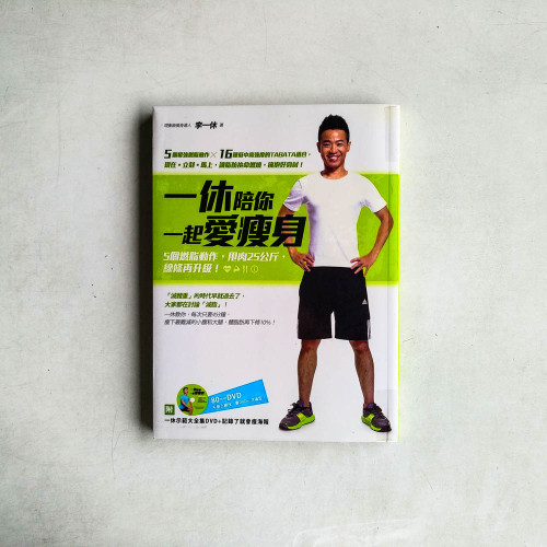 一休陪你一起愛瘦身:5個燃脂動作,甩肉25公斤,線條再升級! 一休陪你一起愛瘦身:5個燃脂動作,甩肉25公斤,線條再升級!