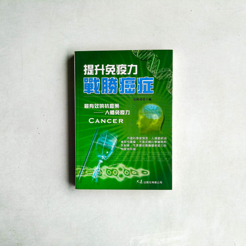 提升免疫力戰勝癌症 提升免疫力戰勝癌症