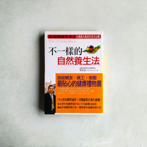 吳永志不一樣的自然養生法 吳永志不一樣的自然養生法