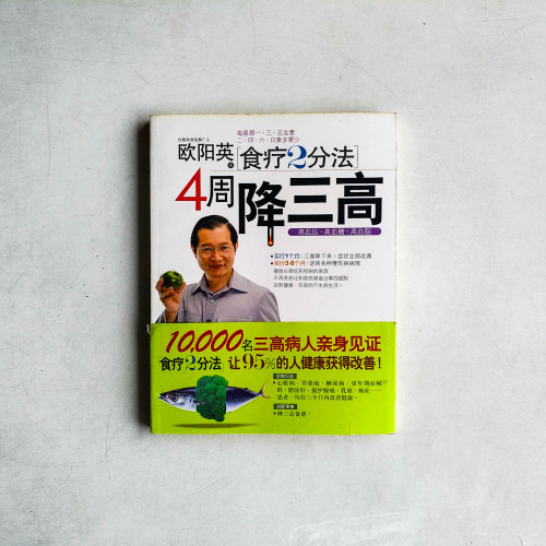 歐陽英食療2分法4週降三高(簡體) 歐陽英食療2分法4週降三高(簡體)