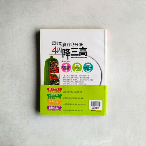 歐陽英食療2分法4週降三高(簡體) 歐陽英食療2分法4週降三高(簡體)