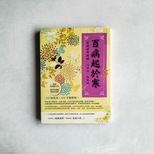 百病起於寒:掌握排寒關鍵、治頑疾、防未病 百病起於寒:掌握排寒關鍵、治頑疾、防未病
