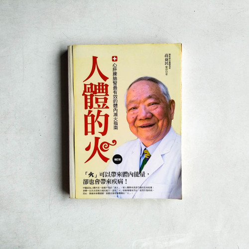 人體的火：心、肝、脾、肺、腎，最有效的體內滅火指南