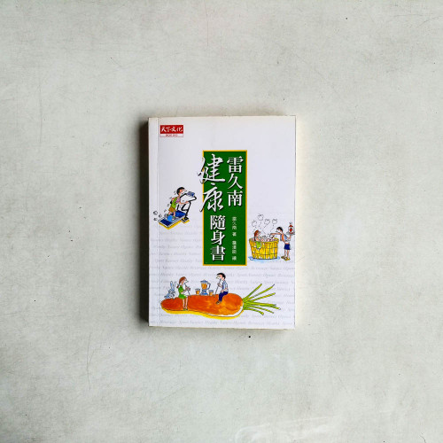 雷久南健康隨身書 雷久南健康隨身書
