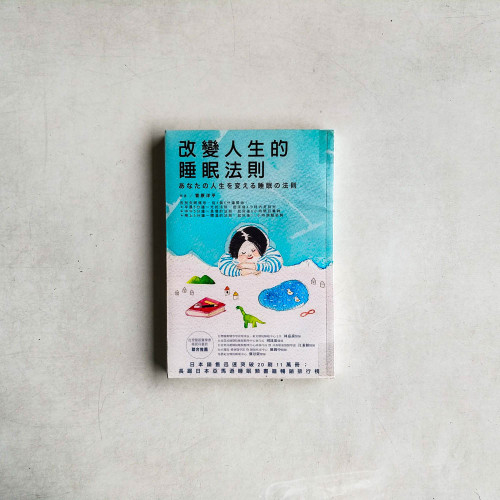 改變人生的睡眠法則 改變人生的睡眠法則