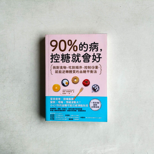 90%的病,控糖就會好:挑對食物、吃對順序、控制份量,就能逆轉體質的血糖平衡法 90%的病,控糖就會好:挑對食物、吃對順序、控制份量,就能逆轉體質的血糖平衡法