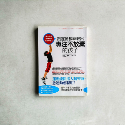 建立自信、鍛鍊體能、提升學習力!跟運動教練教出專注不放棄的孩子 建立自信、鍛鍊體能、提升學習力!跟運動教練教出專注不放棄的孩子