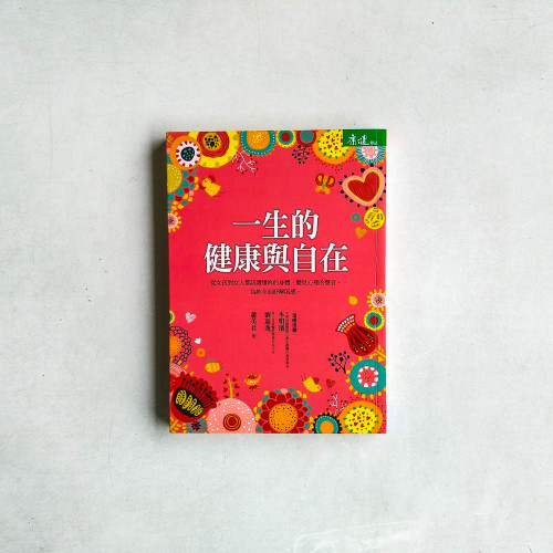 一生的健康與自在：從女孩到女人都該擁有的身心健康指南