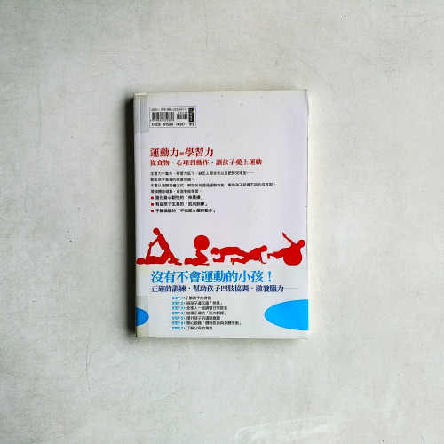 建立自信、鍛鍊體能、提升學習力!跟運動教練教出專注不放棄的孩子 建立自信、鍛鍊體能、提升學習力!跟運動教練教出專注不放棄的孩子