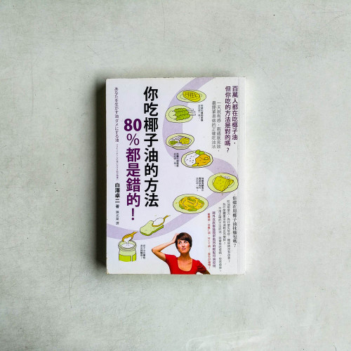 你吃椰子油的方法80%都是錯的!:百萬人都在吃椰子油,但你吃的方法是對的嗎?一天就有感,兩週就見效,最簡單易做的正確吃油法 你吃椰子油的方法80%都是錯的!:百萬人都在吃椰子油,但你吃的方法是對的嗎?一天就有感,兩週就見效,最簡單易做的正確吃油法