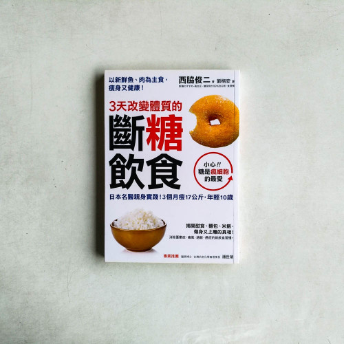 3天改變體質的斷糖飲食:日本名醫親身實踐!3個月瘦17公斤,年輕10歲 3天改變體質的斷糖飲食:日本名醫親身實踐!3個月瘦17公斤,年輕10歲
