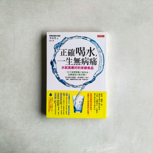 正確喝水!一生無病痛:水就是最好的保健食品 正確喝水!一生無病痛:水就是最好的保健食品