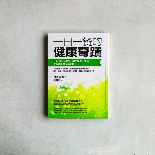 一日一餐的健康奇蹟:日本名醫57歲比30歲更年輕的秘密,做起來真的沒那麼難 一日一餐的健康奇蹟:日本名醫57歲比30歲更年輕的秘密,做起來真的沒那麼難