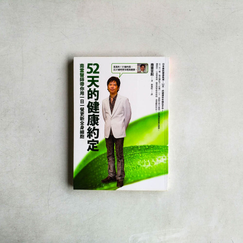 52天的健康約定:南雲醫師帶你用一日一餐更新全身細胞 52天的健康約定:南雲醫師帶你用一日一餐更新全身細胞
