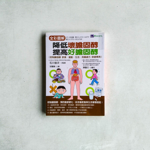 全彩圖解 降低壞膽固醇、提高好膽固醇