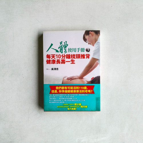 人體使用手冊3:每天10分鐘梳頭推背健康長壽一生 人體使用手冊3:每天10分鐘梳頭推背健康長壽一生