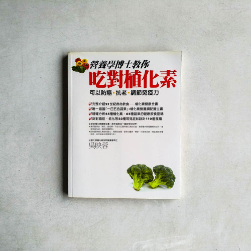 營養學博士教你吃對植化素 營養學博士教你吃對植化素