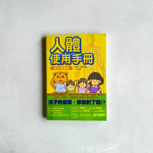 人體使用手冊 親子漫畫版