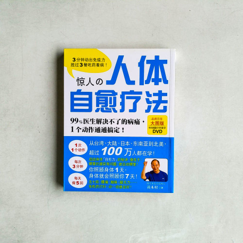 驚人の人體自療癒法