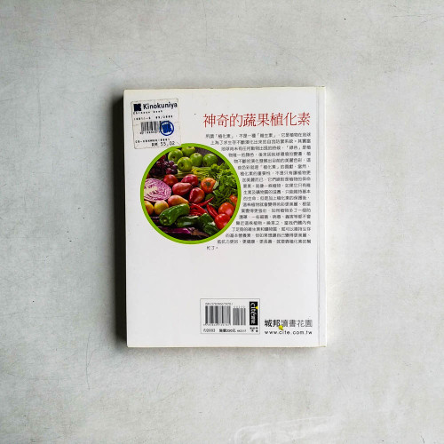 營養學博士教你吃對植化素 營養學博士教你吃對植化素