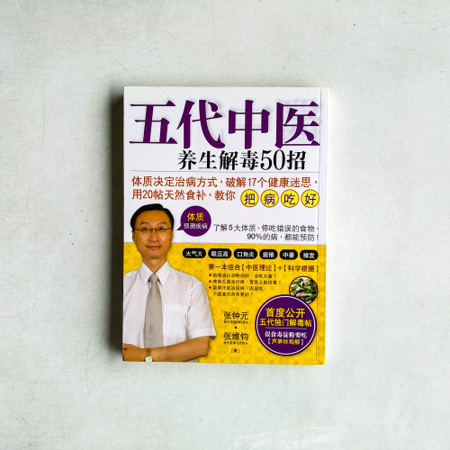 五代中醫：養生解毒50招