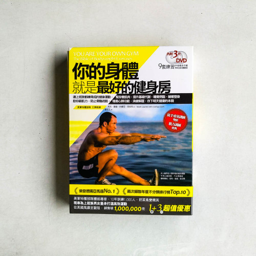你的身體就是最好的健身房 你的身體就是最好的健身房