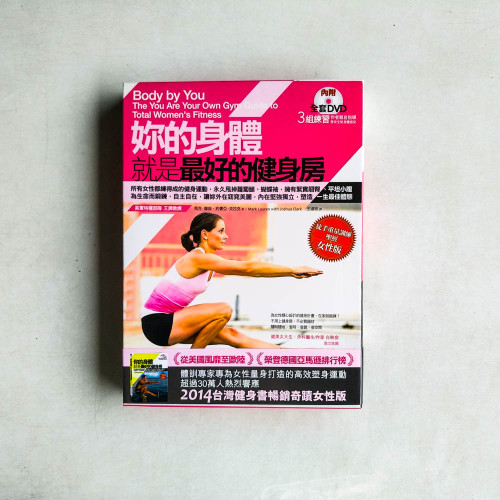 妳的身體就是最好的健身房 妳的身體就是最好的健身房