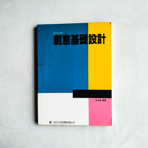 創意基礎設計 創意基礎設計