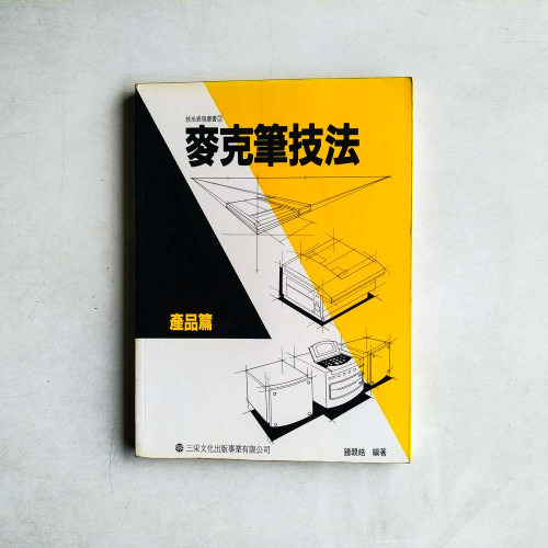 麥克筆技法：產品篇