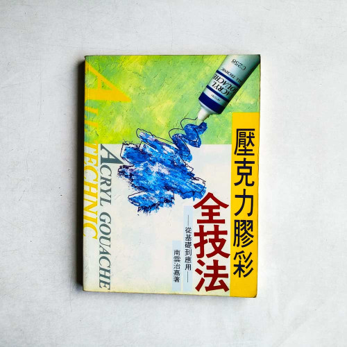 壓克力膠彩全技法:從基礎到應用 壓克力膠彩全技法:從基礎到應用