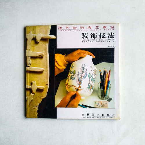 現代歐洲陶藝教室 (裝飾技法) 現代歐洲陶藝教室 (裝飾技法)