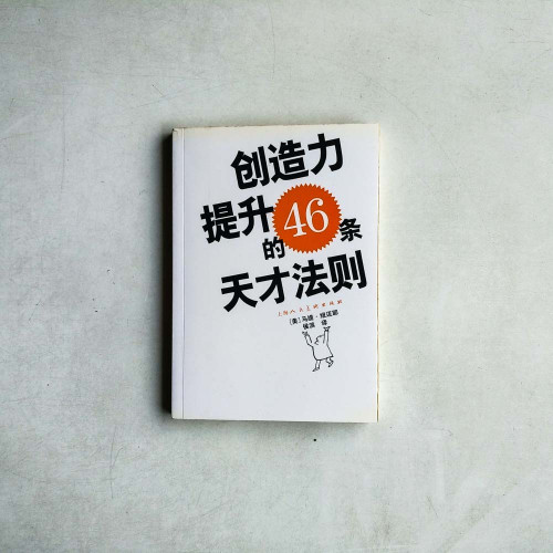 創造力提升的46條天才法則 創造力提升的46條天才法則