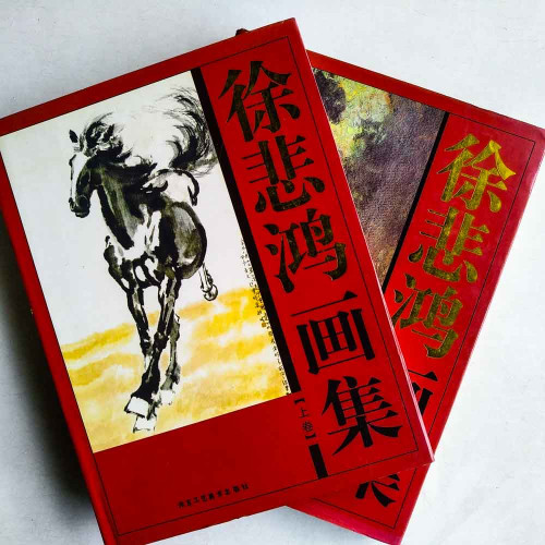 徐悲鴻畫集 (上下卷)