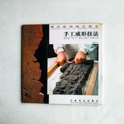 現代歐洲陶藝教室 (手工成形技法) 現代歐洲陶藝教室 (手工成形技法)