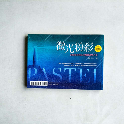 微光粉彩: 用粉彩找到心中那道希望之光