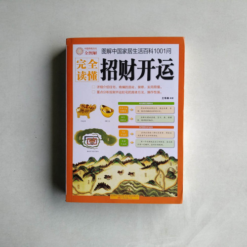 完全讀懂招財開運:圖解中國傢具生活百科1001問 完全讀懂招財開運:圖解中國傢具生活百科1001問