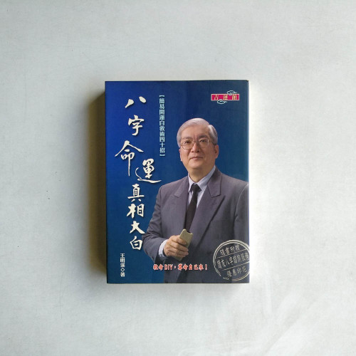 八字命運真相大白 八字命運真相大白