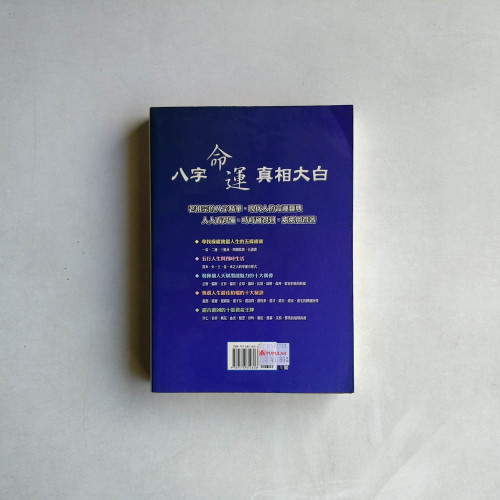 八字命運真相大白 八字命運真相大白