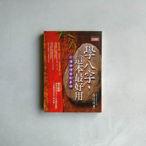 學八字,這本最好用 學八字,這本最好用