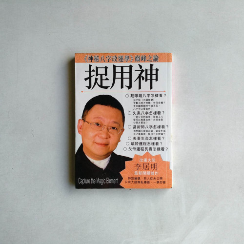 捉用神 捉用神