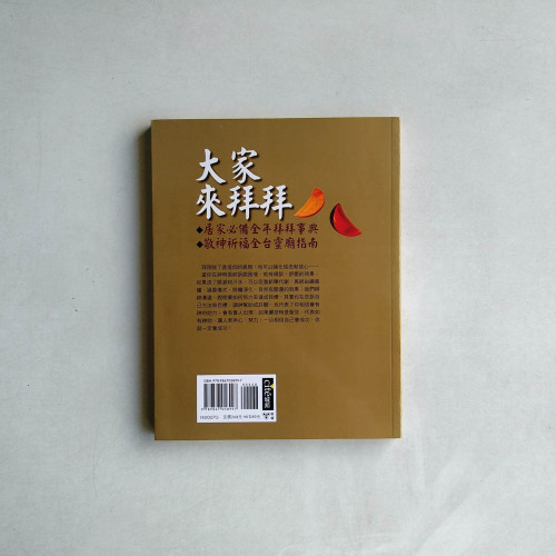 大家來拜拜:有拜有保庇拜出好運氣 大家來拜拜:有拜有保庇拜出好運氣