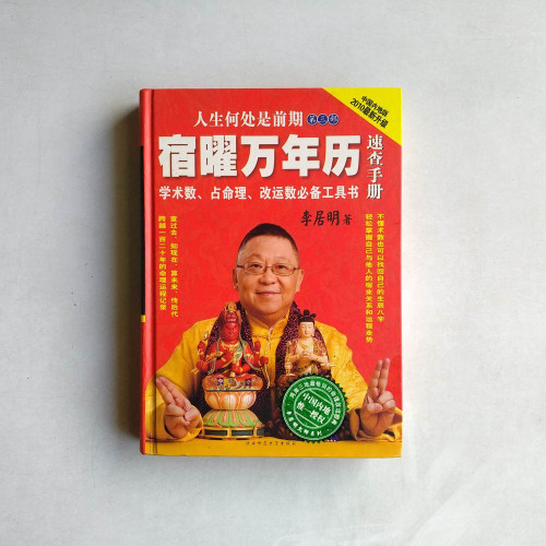 人生何處是前期：宿曜萬年曆