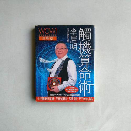 李居明觸機算命術 李居明觸機算命術