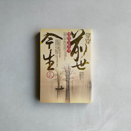 望穿前世今生2:情結百年月 望穿前世今生2:情結百年月