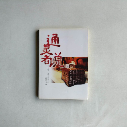 通靈者說 通靈者說