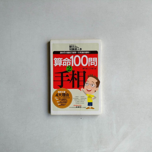 算命100問2:手相 算命100問2:手相