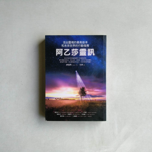 阿乙莎靈訊:活出靈魂的最高版本和未來世界的行動指南 阿乙莎靈訊:活出靈魂的最高版本和未來世界的行動指南
